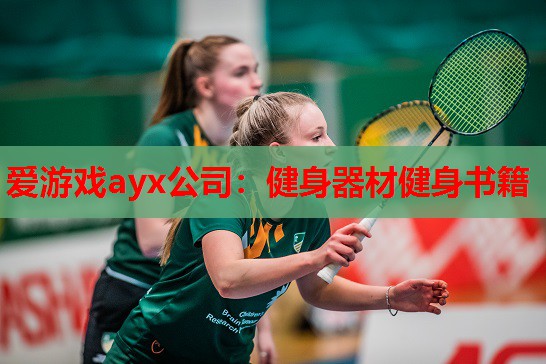 爱游戏ayx公司：健身器材健身书籍