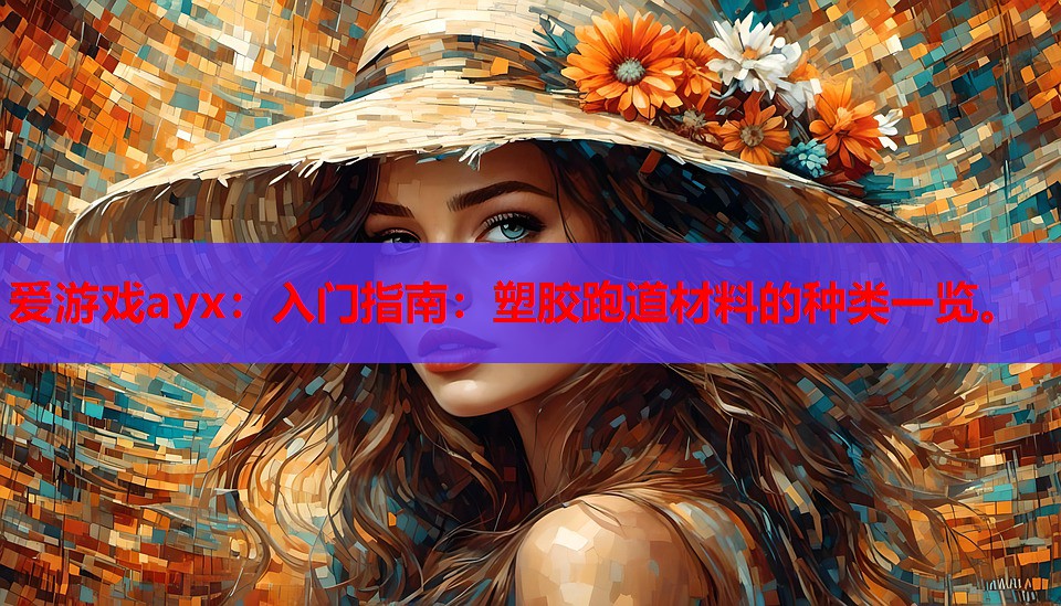 入门指南:塑胶跑道材料的种类一览。 入门指南:塑胶跑道材料的种类一览。