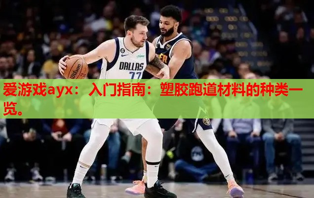 入门指南:塑胶跑道材料的种类一览。 入门指南:塑胶跑道材料的种类一览。