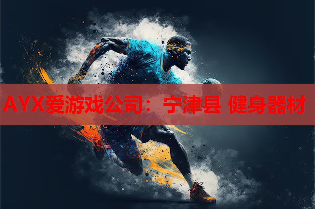 宁津县 健身器材 宁津县 健身器材