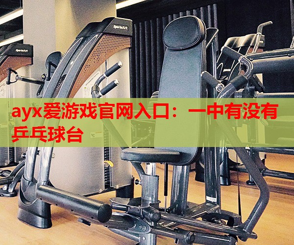 一中有没有乒乓球台 一中有没有乒乓球台