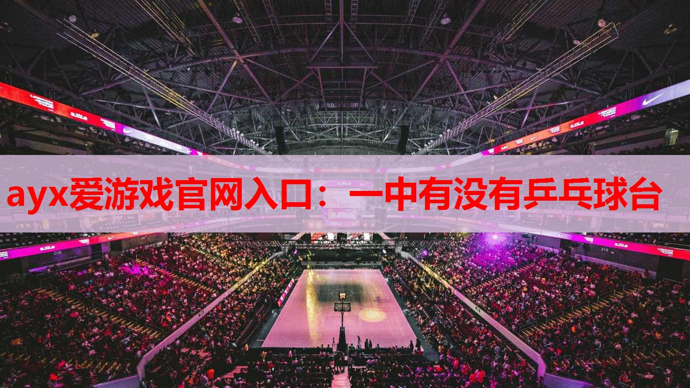 一中有没有乒乓球台 一中有没有乒乓球台