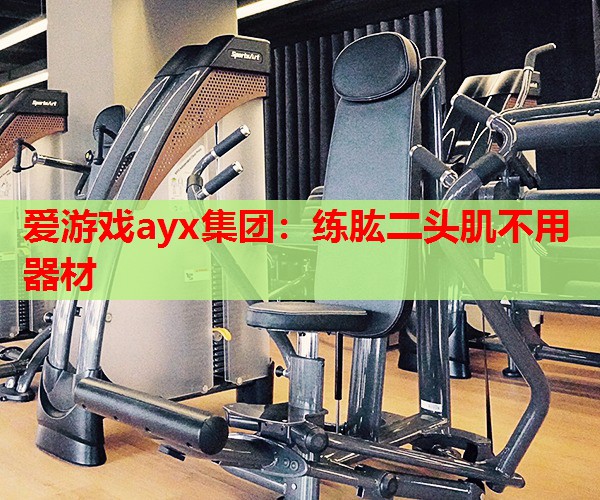 练肱二头肌不用器材 练肱二头肌不用器材