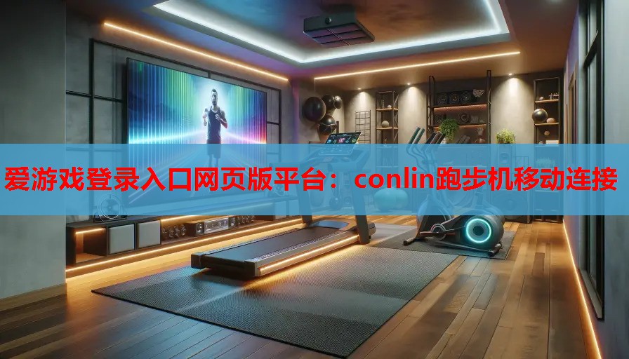 conlin跑步机移动连接 conlin跑步机移动连接