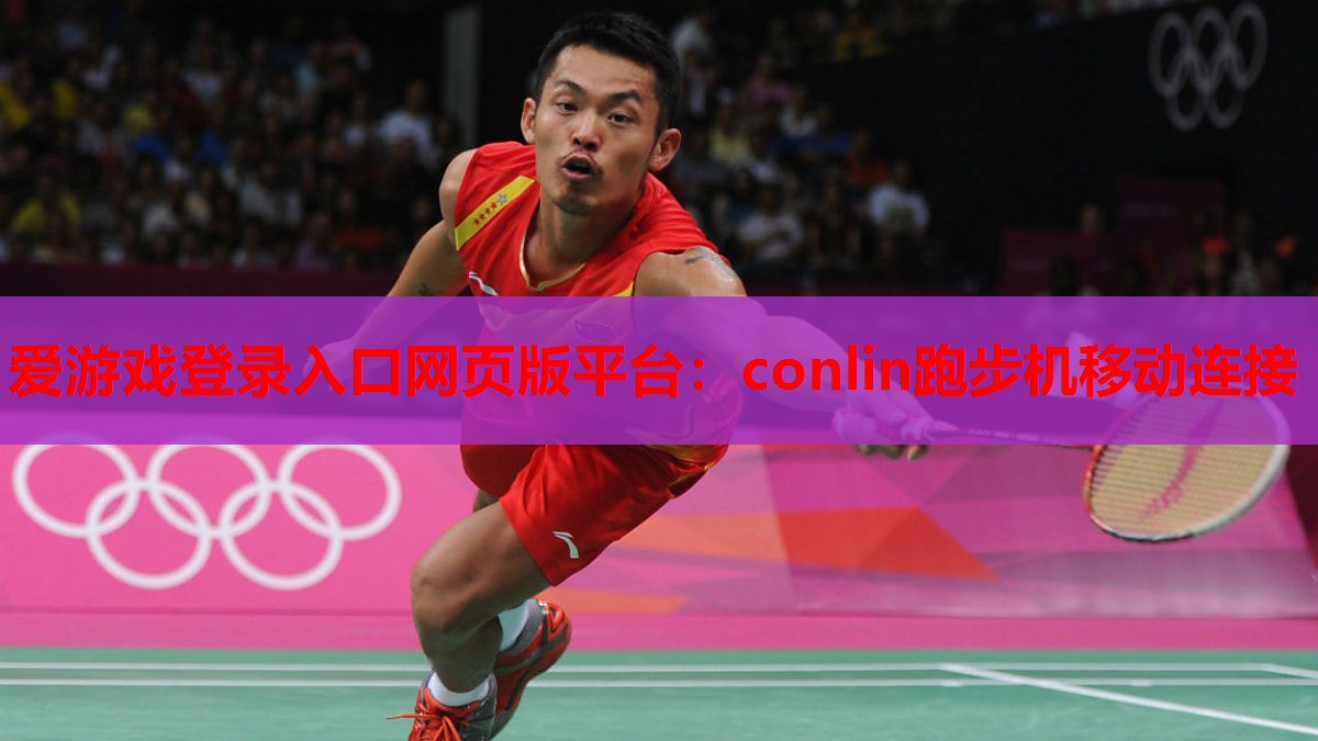conlin跑步机移动连接 conlin跑步机移动连接