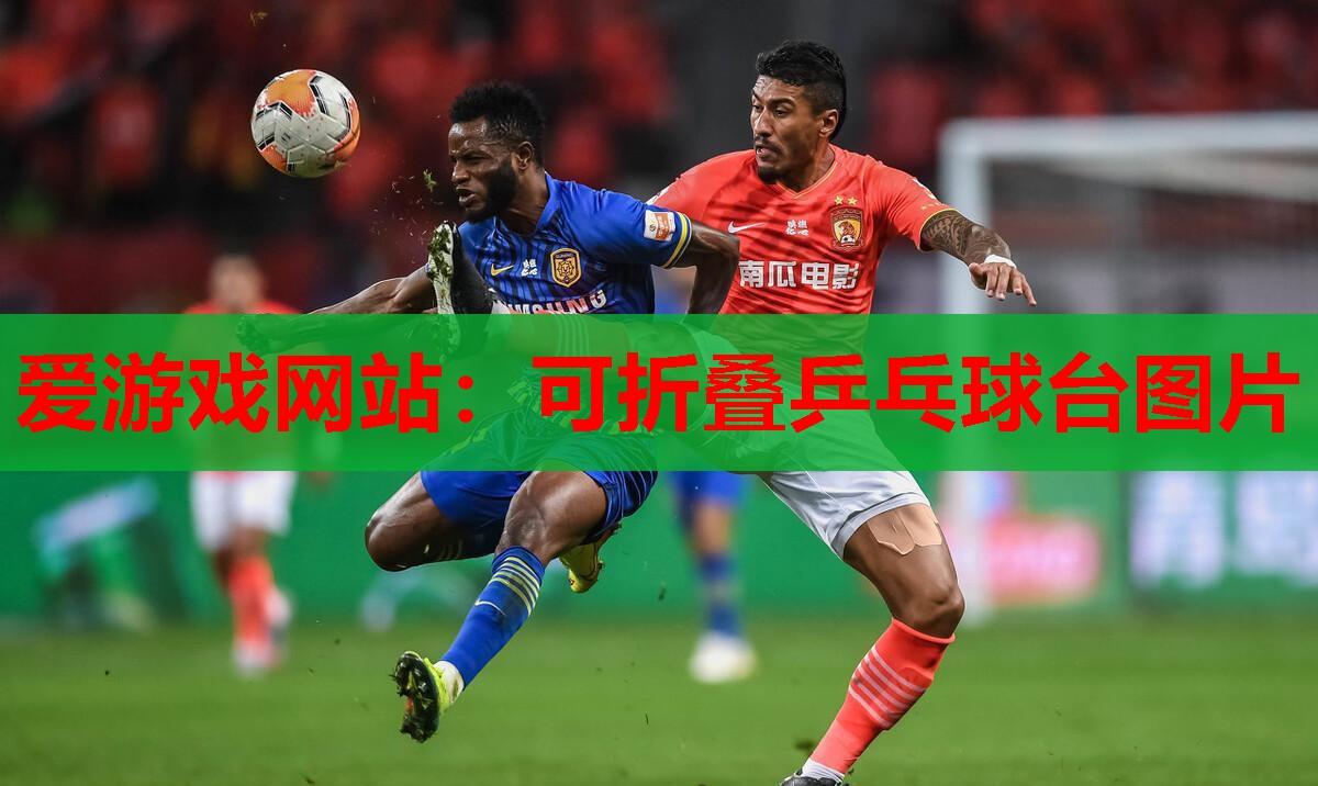 可折叠乒乓球台图片 可折叠乒乓球台图片